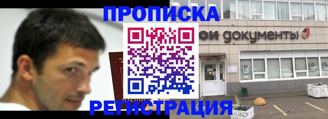 прописка 2025 в Кропоткине